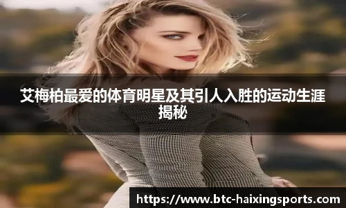 艾梅柏最爱的体育明星及其引人入胜的运动生涯揭秘