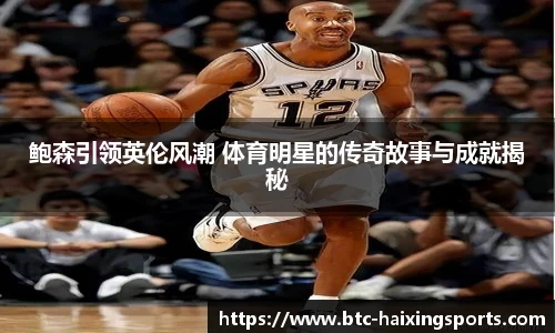 鲍森引领英伦风潮 体育明星的传奇故事与成就揭秘