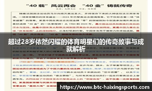超过28岁依然闪耀的体育明星们的传奇故事与成就解析