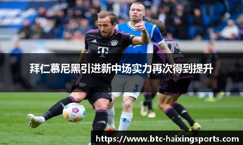 拜仁慕尼黑引进新中场实力再次得到提升