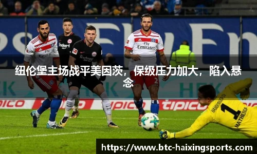纽伦堡主场战平美因茨，保级压力加大，陷入悬念