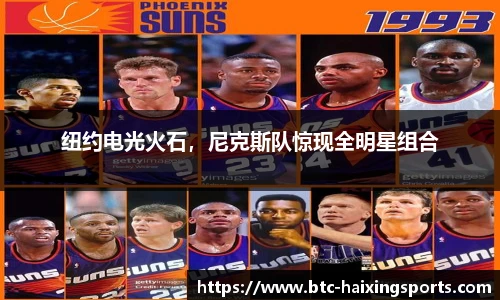 纽约电光火石，尼克斯队惊现全明星组合