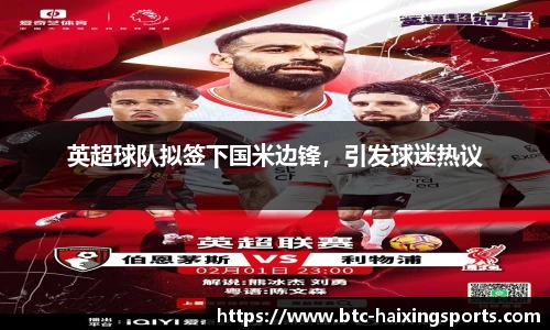 英超球队拟签下国米边锋，引发球迷热议